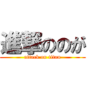 進撃ののが (attack on titan)