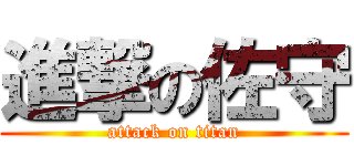 進撃の佐守 (attack on titan)