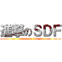 進撃のＳＤＦ (attack on SDF)