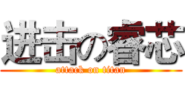 进击の睿芯 (attack on titan)