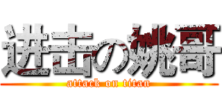 进击の姚哥 (attack on titan)