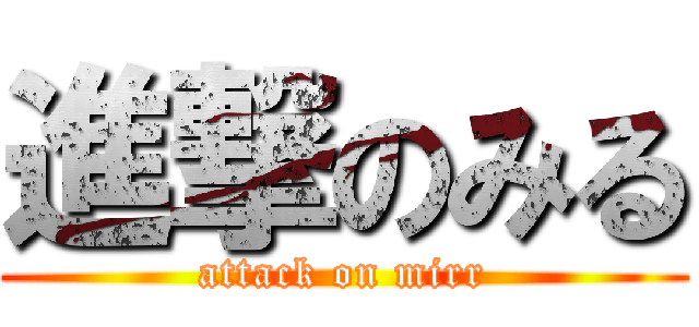 進撃のみる (attack on mirr)