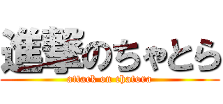 進撃のちゃとら (attack on chatora)