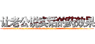 让老公说实话的药效果 (让老公说实话的药效果【电.话156x1318x7580-Q1991936399鑫宏药业】我们做的是长期生意,靠的是老客户长期支持
参考消息网2月20日报道 韩媒称，“剩女多、离婚率高的城市，房价一定会上涨。”这是中国经济学家金岩石2016年12月参加在上海举行的房地产相关论坛时说的话。
)