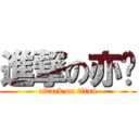 進撃の亦宬 (attack on titan)