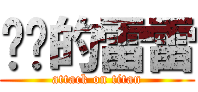 进击的雷雷 (attack on titan)