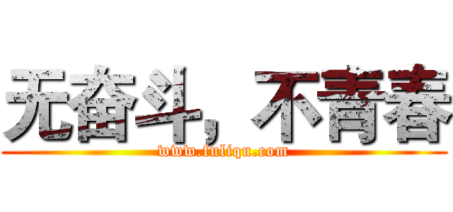 无奋斗，不青春 (www.fuliqu.com)