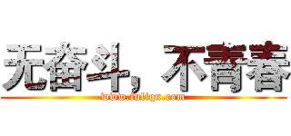 无奋斗，不青春 (www.fuliqu.com)