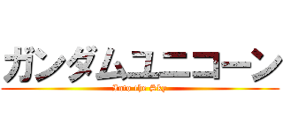 ガンダムユニコーン (Into the Sky)