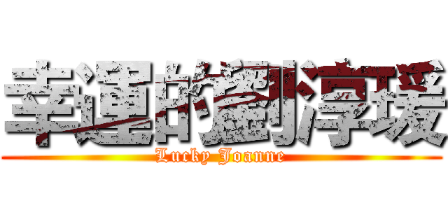 幸運的劉淳瑗 (Lucky Joanne)