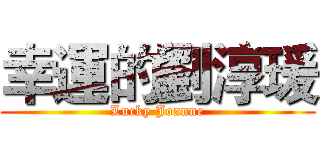 幸運的劉淳瑗 (Lucky Joanne)