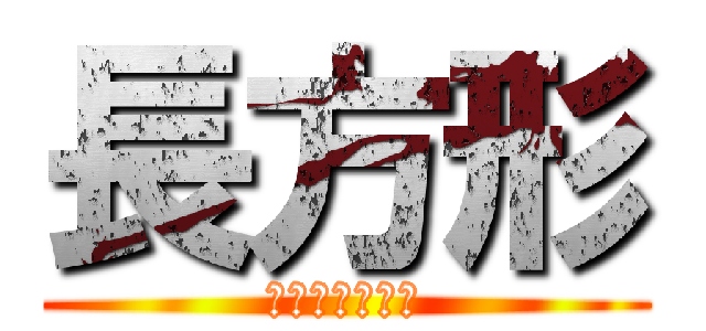 長方形 (ちょーほーけー)