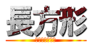 長方形 (ちょーほーけー)