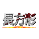 長方形 (ちょーほーけー)