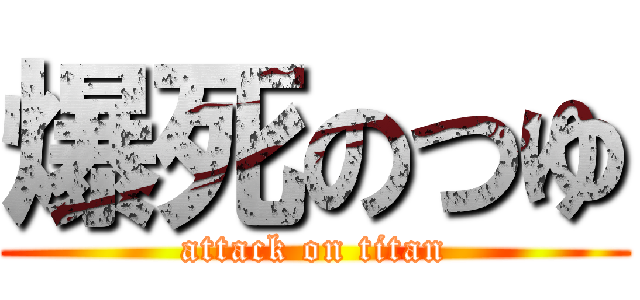 爆死のつゆ (attack on titan)