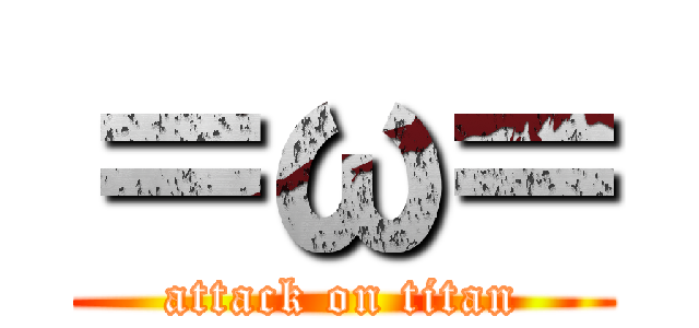 ＝ω＝ (attack on titan)
