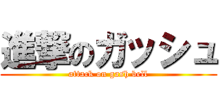 進撃のガッシュ (attack on gash bell)