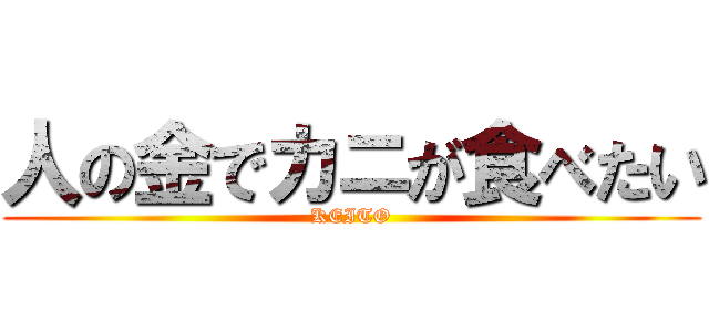 人の金でカニが食べたい (KEITO)