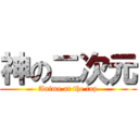 神の二次元 (Anime at the top)