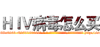 ＨＩＶ病毒怎么买 (HIV病毒怎么买【电-186x2687x6963-Q278180069元-吉-药-业】我们做的是长期生意,靠的是老客户长期支持 http://sngk.net/MzHSHZ
)