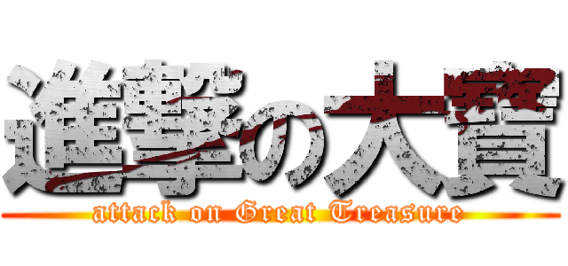 進撃の大寶 (attack on Great Treasure)