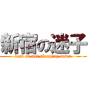 新宿の迷子 (lost of not sleeping town)