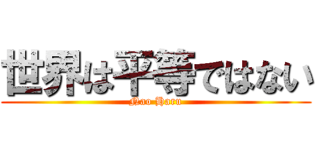 世界は平等ではない (Nao Haru)
