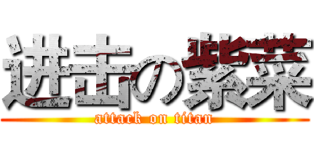 进击の紫菜 (attack on titan)