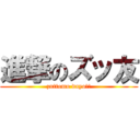 進撃のズッ友 (zuttomo dayo!!)