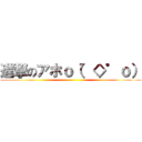 進撃のアホｏ（゜◇゜ｏ） ()
