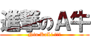 進撃のＡ牛 (Niu KaLi 潮猛得)