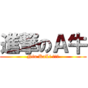 進撃のＡ牛 (Niu KaLi 潮猛得)