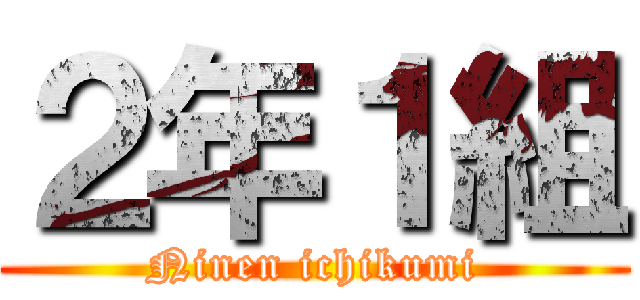 ２年１組 (Ninen ichikumi)