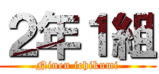 ２年１組 (Ninen ichikumi)