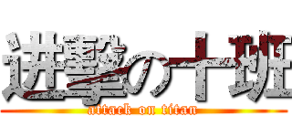 进擊の十班 (attack on titan)