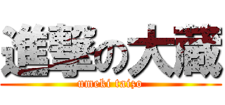 進撃の大蔵 (umeki taizo)