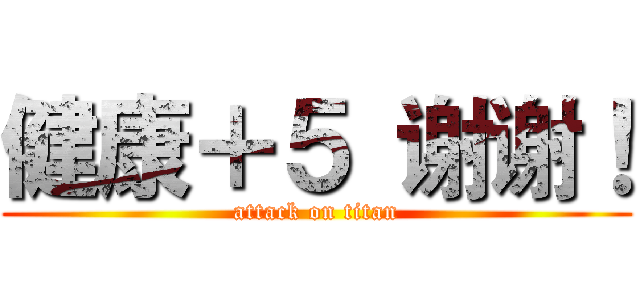 健康＋５ 谢谢！ (attack on titan)