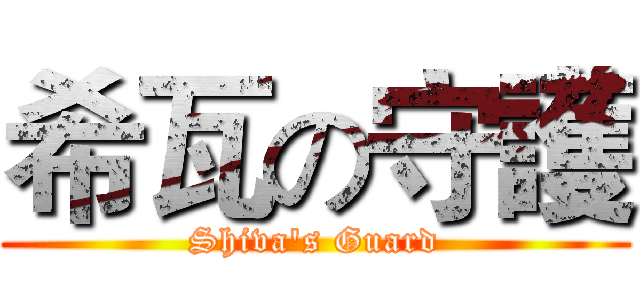希瓦の守護 (Shiva's Guard)