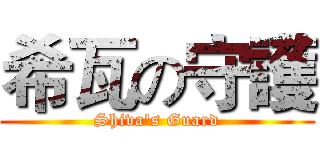 希瓦の守護 (Shiva's Guard)