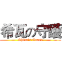 希瓦の守護 (Shiva's Guard)