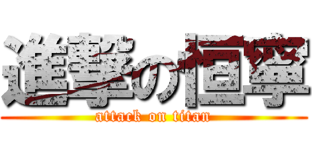 進撃の恒寧 (attack on titan)