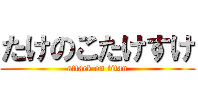 たけのこたけすけ (attack on titan)