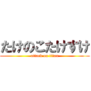 たけのこたけすけ (attack on titan)