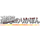 進撃のりかぼん (attack on rikabon)