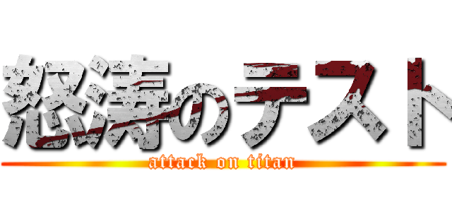 怒涛のテスト (attack on titan)