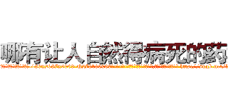 哪有让人自然得病死的药卖 (哪有让人自然得病死的药卖【电-186x2687x6963-Q278180069元-吉-药-业】我们做的是长期生意,靠的是老客户长期支持 http://sngk.net/lpsmSN
)