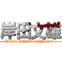 岸田文雄 (Prime Minister of Japan )