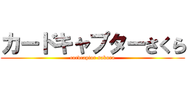 カードキャプターさくら (cardcaptor sakura)