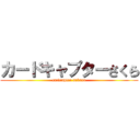 カードキャプターさくら (cardcaptor sakura)