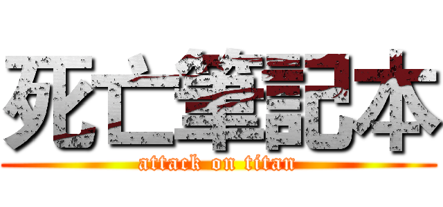 死亡筆記本 (attack on titan)